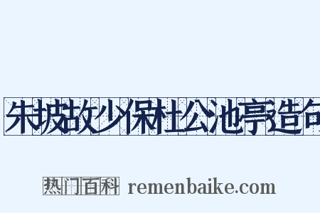 朱坡故少保杜公池亭造句是什么意思的图片